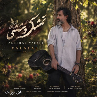 دانلود آهنگ سرخه مثل تمشک وحشی لبهات والایار (با پخش آنلاین)