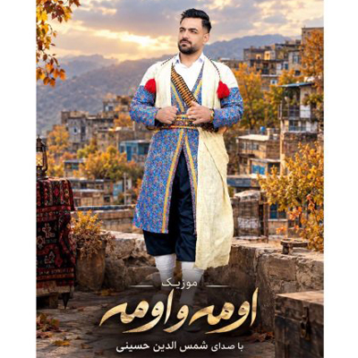 دانلود آهنگ اومه و اومه شمس الدین حسینی / محلی لری