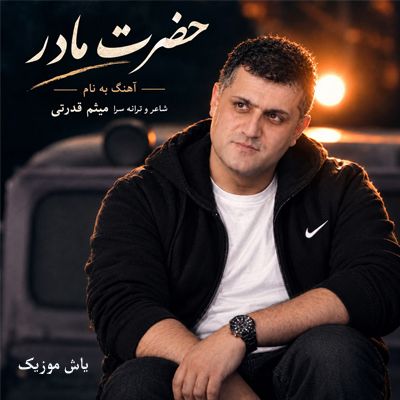 دانلود آهنگ به نام حضرت مادر تمام عرش می‌لرزد / ترند اینستا