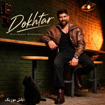 دانلود آهنگ دﻳﺪی ﺑﻬﺖ راﺳﺖ ﻣﻴﮕﻔﺘﻢ دﻳﻮوﻧم ﻛﺮدی دﺧﺘﺮ محمد محرمی