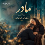 دانلود آهنگ بخون مادر سهراب ابوترابی »» ترند اینستا