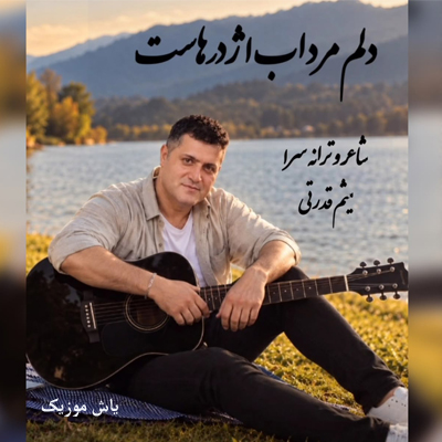 دانلود آهنگ دلم مرداب اژدرهاست تنم زخمی خنجرهاست میثم قدرتی چلارسی / هوش مصنوعی
