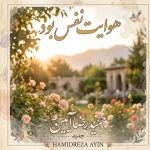 دانلود آهنگ هوایت نفس بود حضور تو بس بود حمیدرضا آیین