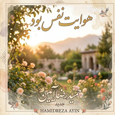 دانلود آهنگ هوایت نفس بود حضور تو بس بود حمیدرضا آیین