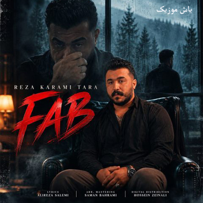 دانلود آهنگ آی عشق فابم رضا کرمی تارا / کامل