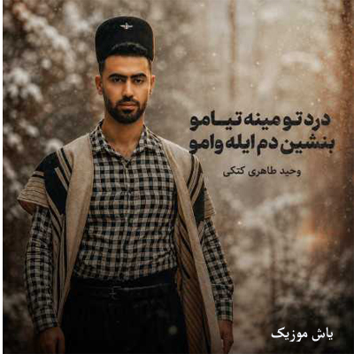 دانلود آهنگ درد تو مِن تیامو بنشین دم ایله وامو وحید طاهری / عاشقانه بختیاری
