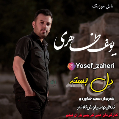 دانلود آهنگ تو هم جور مو کاشک دلبسته دبیدی یوسف ظاهری / بختیاری غمگین