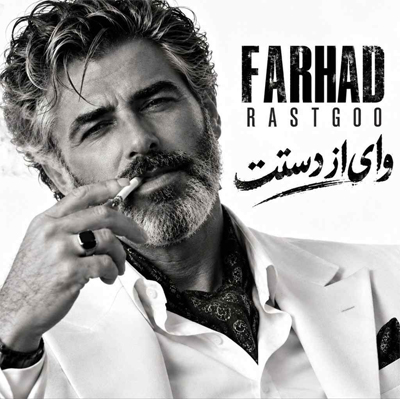 دانلود آهنگ وای از دستت فرهاد »» هوش مصنوعی