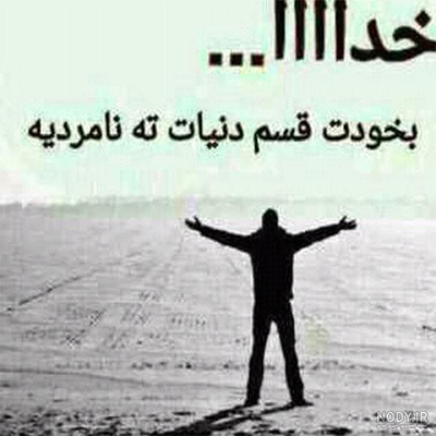 دانلود آهنگ دنیا پر از نامردیه هرجا میری یه دردیه »» هوش مصنوعی