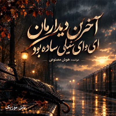 دانلود آهنگ آخرین دیدارمان ای وای خیلی ساده بود »» هوش مصنوعی