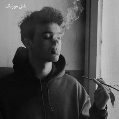 دانلود آهنگ درد به استخون رسید غم به رگ و جونم رسید / ترند اینستا
