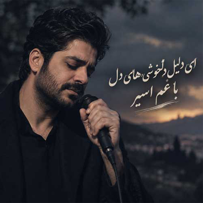 دانلود آهنگ ای دلیل دلخوشی های دل با غم اسیر (نسخه هوش مصنوعی)