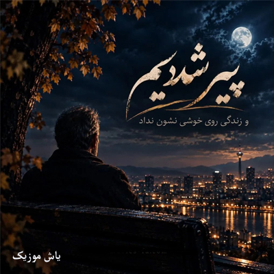 دانلود آهنگ پیر شدیم و زندگی روی خوشی نشون نداد »» هوش مصنوعی