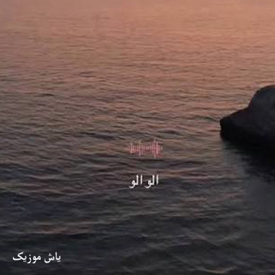 دانلود آهنگ عربی الو الو الو یا عمری وینک »» ترند اینستا