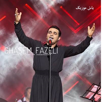 دانلود آهنگ دلتنگتم کسی رو ندارم درد دل کنم قاسم فاضلی
