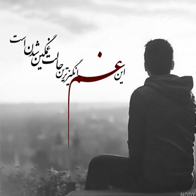 دانلود آهنگ غم مخور بار دگر بانگ اذان می آید (کامل همراه متن)
