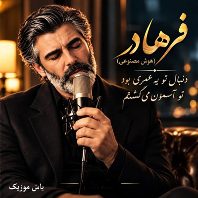 دانلود آهنگ دنبال تو یه عمری بود تو آسمون میگشتم فرهاد »» هوش مصنوعی