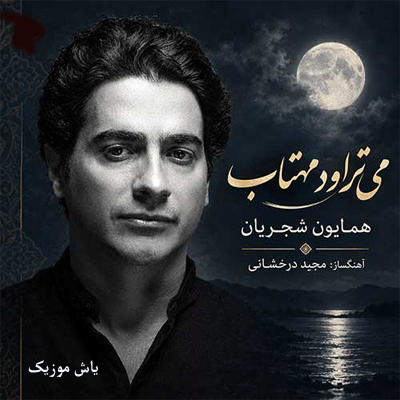 دانلود آهنگ می تراود مهتاب همایون شجریان