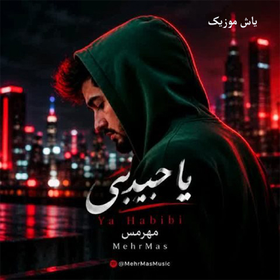دانلود آهنگ میگم حالم خوبه ولی فیکه همش مهرمس / متن کامل
