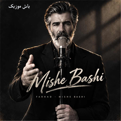 دانلود آهنگ میشه باشی فرهاد