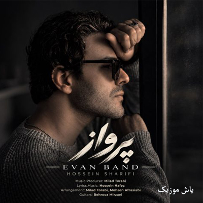دانلود آهنگ بهم میدی تو جرأته پروازو ایوان بند