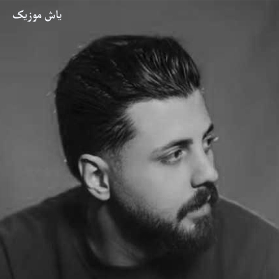 دانلود آهنگ الان کجاست خدا میدانه شدم دیوانه سبحان رستمی