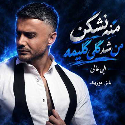 دانلود آهنگ منه نشکن من شه گلی گلیمه ابی عالی