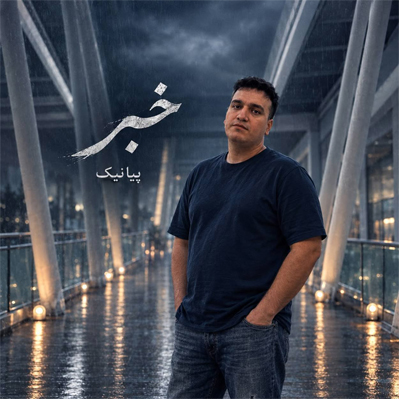 دانلود آهنگ خبر به دورترین نقطه جهان برسد از پیانیک / با دو کیفیت متفاوت