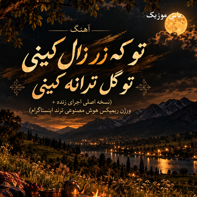 دانلود آهنگ ﺗﻮ ﻛﻪ زر زال ﻛﻴﻨﻰ ﺗﻮ ﮔﻞ ﺗﺮاﻧﻪ ﻛﻴﻨﻰ / اصلی + صدای هوش مصنوعی